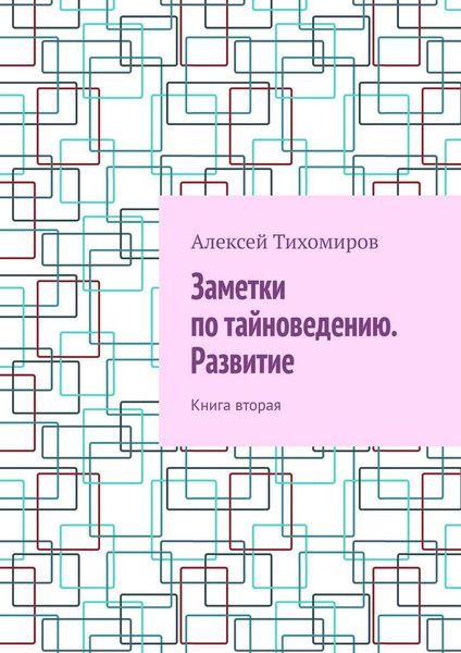 Обложка книги «Заметки по тайноведению. Развитие. Книга вторая»