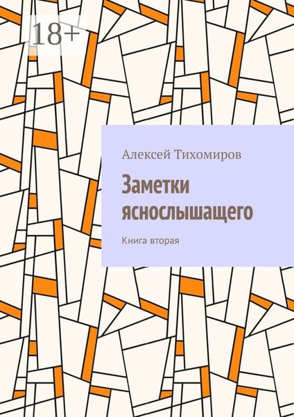 Обложка книги  «Заметки яснослышащего. Книга вторая»