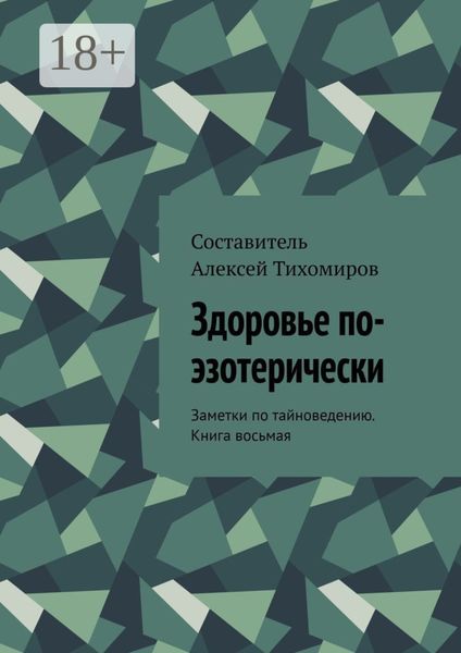 Обложка книги  «Здоровье по-эзотерически. Заметки по тайноведению. Книга восьмая»