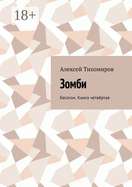 Обложка книги «Зомби. Бесогон. Книга четвёртая»