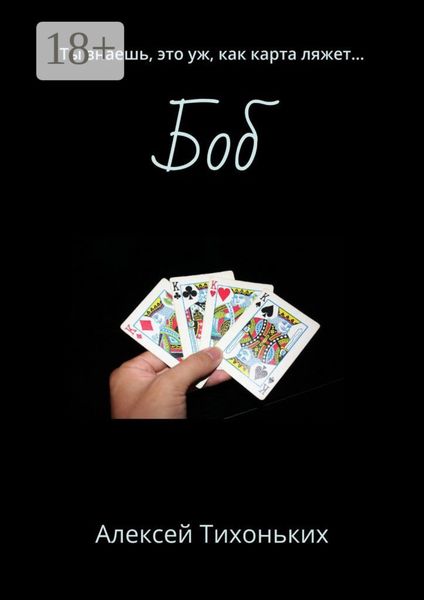 Обложка книги «Боб. Ты знаешь, это уж, как карта ляжет…»