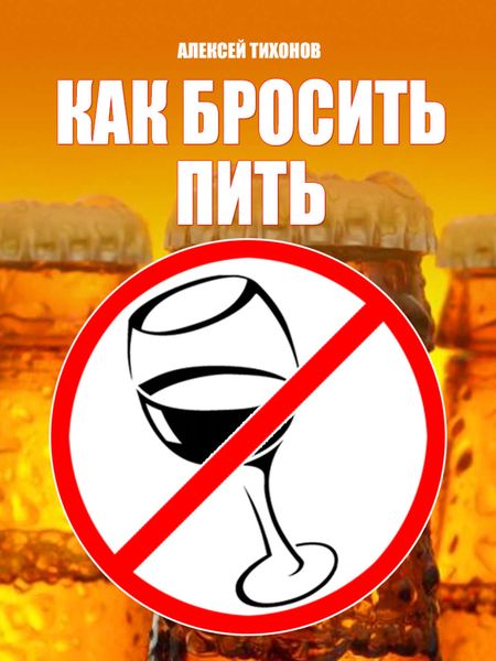 Обложка книги  «Как бросить пить»