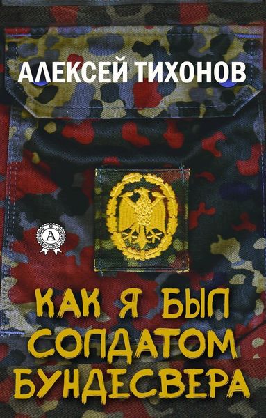 Обложка книги «Как я был солдатом Бундесвера»