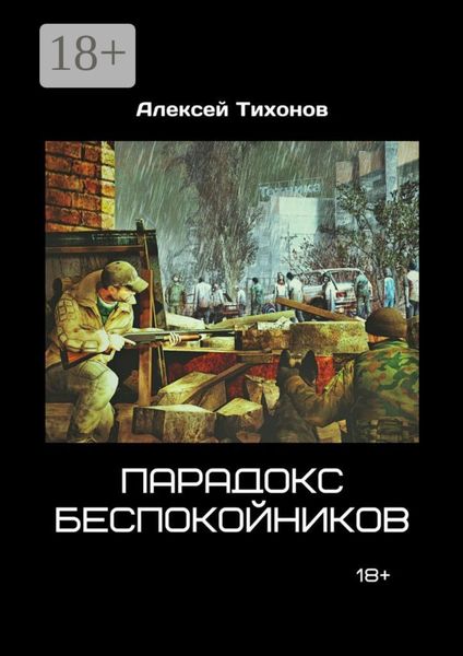 Обложка книги  «Парадокс беспокойников»