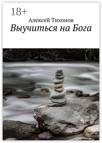 Обложка книги  «Выучиться на Бога»