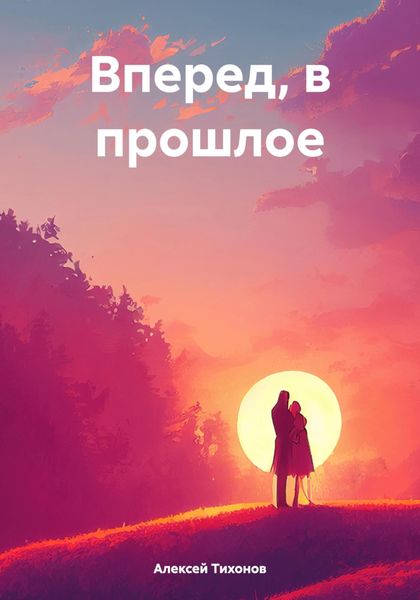 Обложка книги  «Вперед, в прошлое»