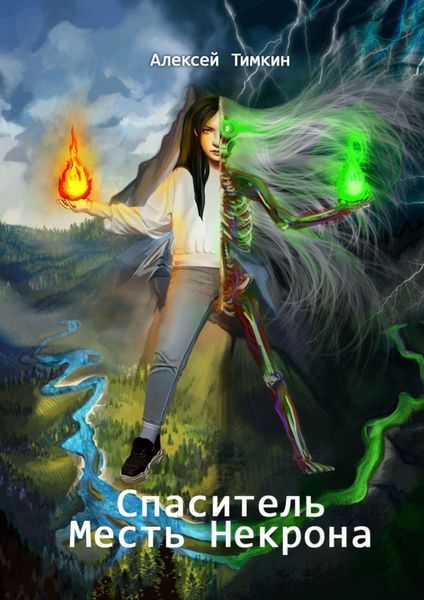 Обложка книги  «Спаситель. Месть Некрона»
