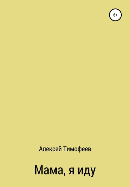 Обложка книги «Мама, я иду»