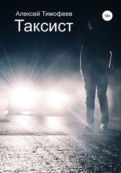 Обложка книги «Таксист»