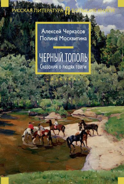 Обложка книги «Черный тополь»