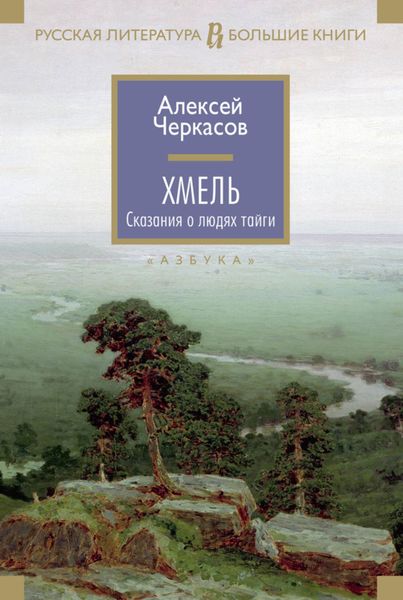 Обложка книги «Хмель»