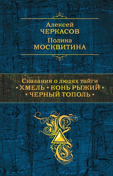Обложка книги «Сказания о людях тайги: Хмель. Конь Рыжий. Черный тополь»