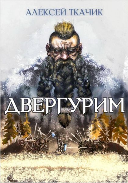 Обложка книги  «Двергурим»