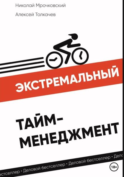 Обложка книги  «Экстремальный тайм-менеджмент»