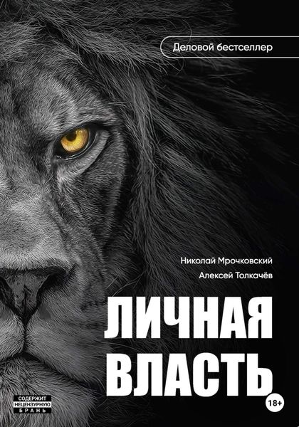 Обложка книги  «Личная власть»