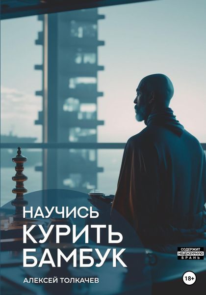 Обложка книги  «Научись курить бамбук»