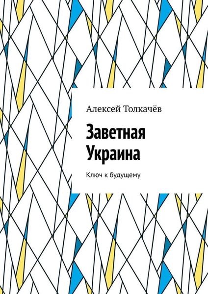 Обложка книги  «Заветная Украина. Ключ к будущему»