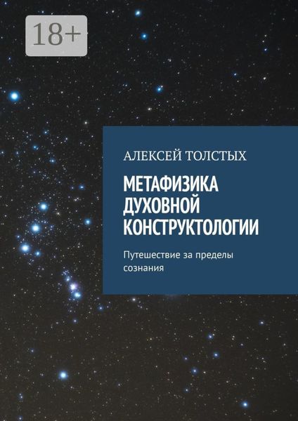 Обложка книги «Метафизика Духовной Конструктологии. Путешествие за пределы сознания»