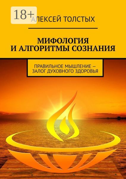 Обложка книги «Мифология и алгоритмы сознания. Правильное мышление – залог духовного здоровья»