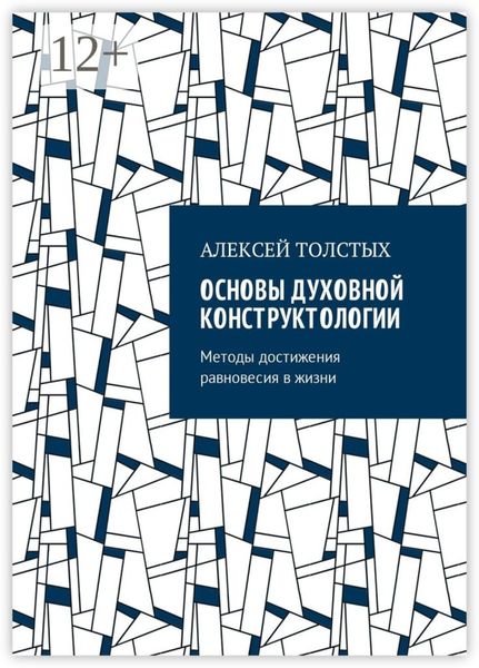 Обложка книги «Основы Духовной Конструктологии. Методы достижения равновесия в жизни»