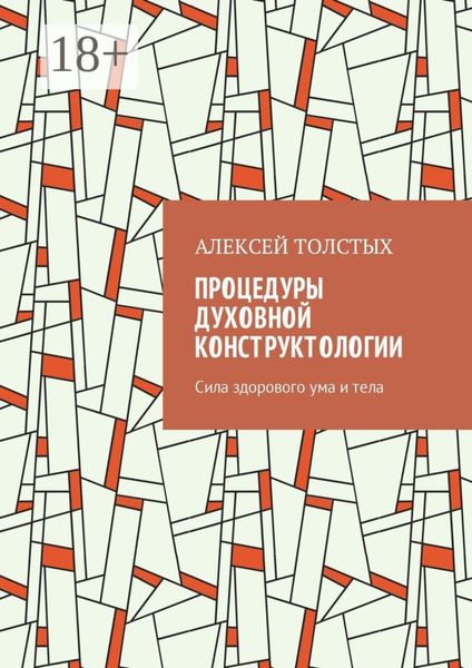 Обложка книги «Процедуры Духовной Конструктологии. Сила здорового ума и тела»