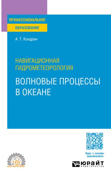 Обложка книги «Навигационная гидрометеорология: волновые процессы в океане. Учебное пособие для СПО»