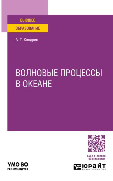 Обложка книги «Волновые процессы в океане. Учебное пособие для вузов»