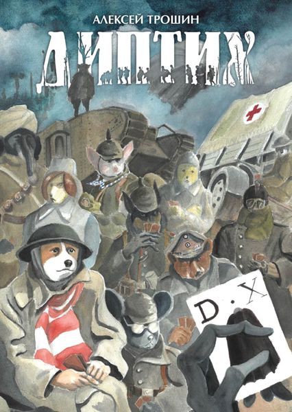 Обложка книги  «Диптих»