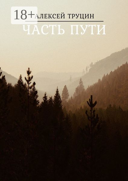 Обложка книги «Часть пути»