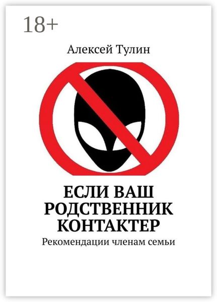 Обложка книги  «Если ваш родственник контактер. Рекомендации членам семьи»
