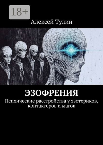 Обложка книги  «Эзофрения. Психические расстройства у эзотериков, контактеров и магов»