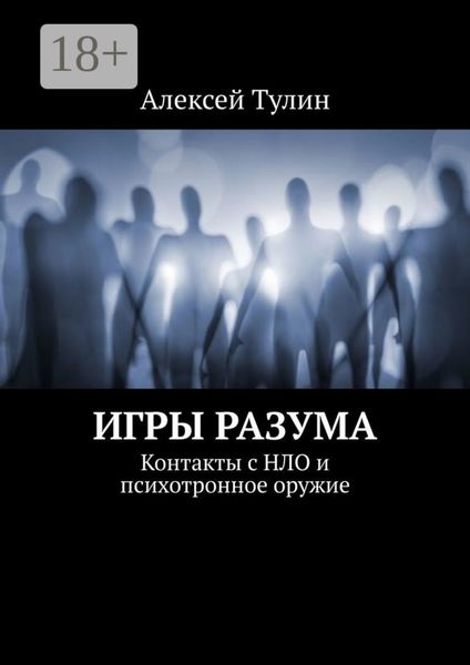 Обложка книги  «Игры разума. Контакты с НЛО и психотронное оружие»