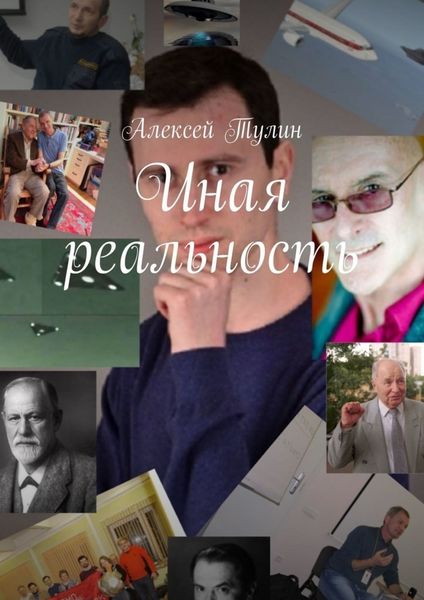 Обложка книги «Иная реальность»