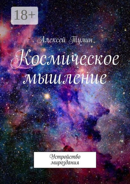 Обложка книги  «Космическое мышление. Устройство мироздания»
