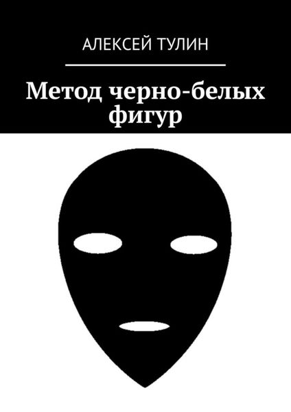 Обложка книги  «Метод черно-белых фигур»