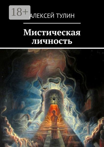 Обложка книги «Мистическая личность»