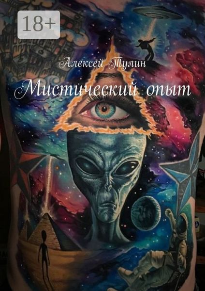 Обложка книги  «Мистический опыт»
