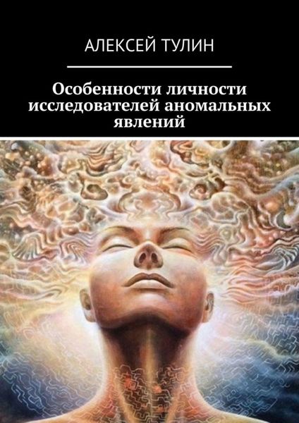 Обложка книги  «Особенности личности исследователей аномальных явлений»