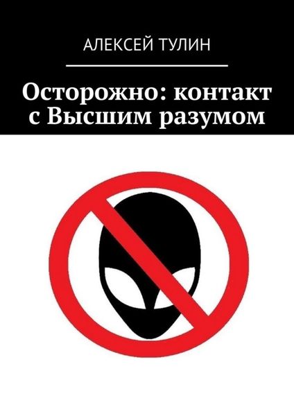 Обложка книги  «Осторожно: контакт с Высшим разумом»
