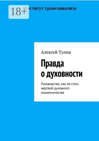 Обложка книги  «Правда о духовности. Руководство, как не стать жертвой духовного мошенничества»