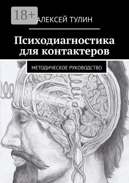 Обложка книги  «Психодиагностика для контактеров. Методическое руководство»