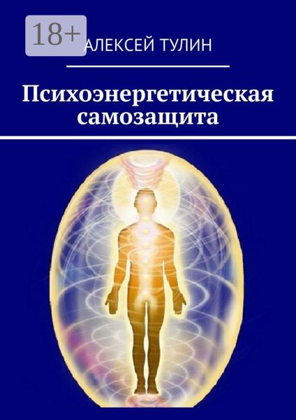 Обложка книги  «Психоэнергетическая самозащита»