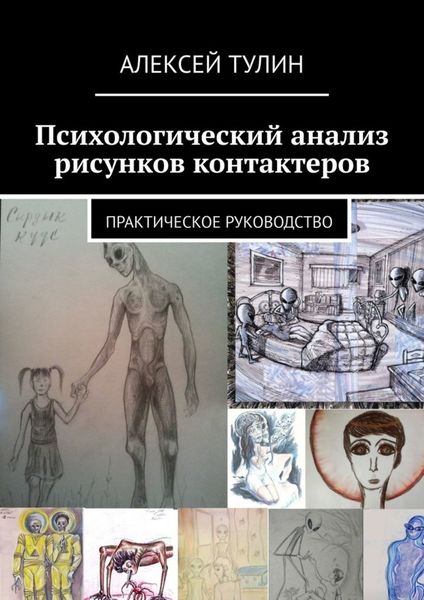 Обложка книги  «Психологический анализ рисунков контактеров. Практическое руководство»