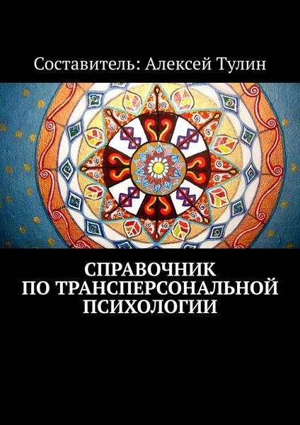 Обложка книги «Справочник по трансперсональной психологии»
