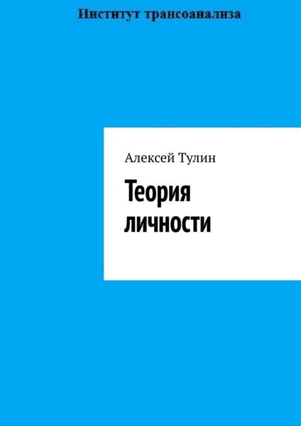 Обложка книги  «Теория личности»