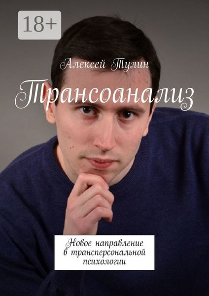 Обложка книги «Трансоанализ. Новое направление в трансперсональной психологии»
