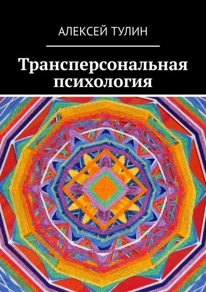 Обложка книги «Трансперсональная психология»
