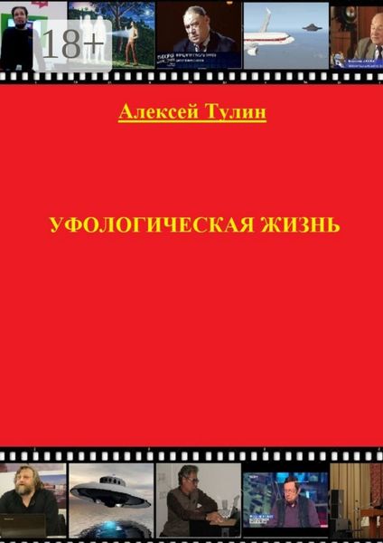 Обложка книги «Уфологическая жизнь»