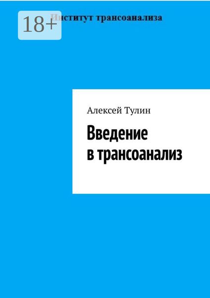 Обложка книги  «Введение в трансоанализ»