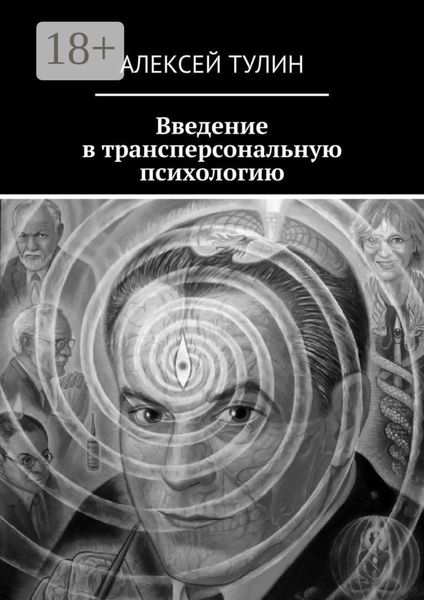 Обложка книги  «Введение в трансперсональную психологию»